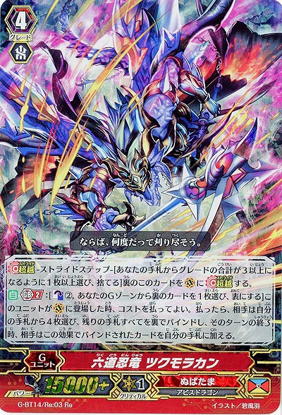 【倉庫在庫】六道忍竜 ツクモラカン(Re) 【G-BT14/Re:03】