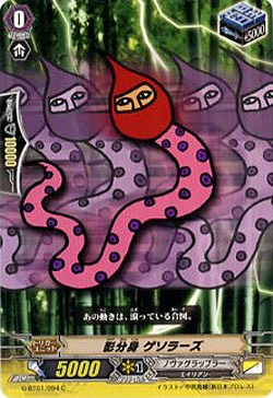 【倉庫在庫】影分身 ゲソラーズ 【G-BT01/094C】