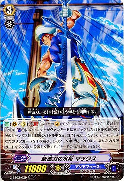 【倉庫在庫】斬波刀の水将 マックス 【G-BT02-029R】