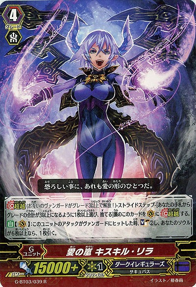 【倉庫在庫】愛の嵐 キスキル・リラ 【G-BT03-039R】