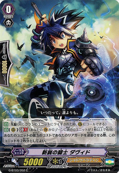 【倉庫在庫】新鋭の騎士 ダヴィド 【G-BT03-052C】