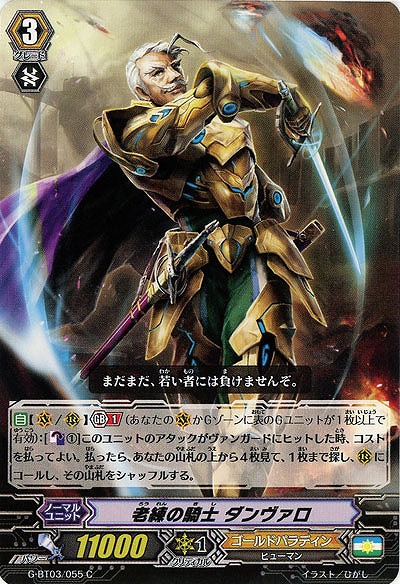 【倉庫在庫】老練の騎士 ダンヴァロ 【G-BT03-055C】