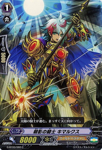【倉庫在庫】朝影の騎士 キマルクス 【G-BT03-060C】