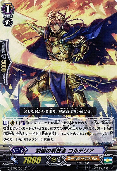 【倉庫在庫】胡蝶の解放者 コルデリア 【G-BT03-061C】