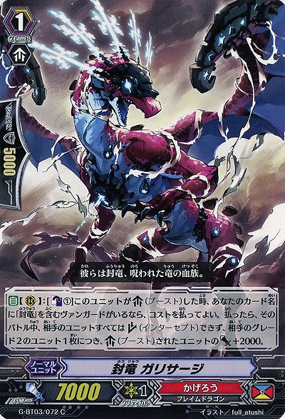 【倉庫在庫】封竜 ガリサージ 【G-BT03-072C】