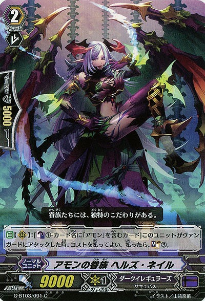 【倉庫在庫】アモンの眷族 ヘルズ・ネイル 【G-BT03-091C】