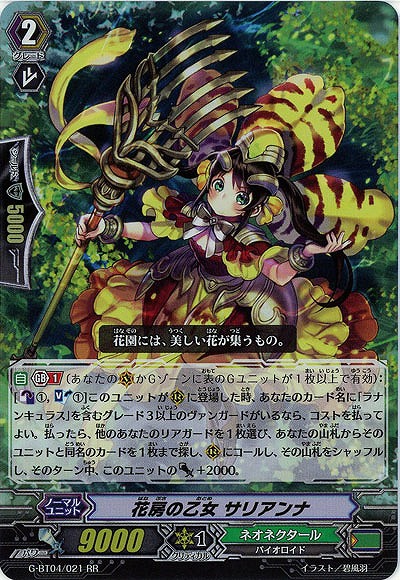 【倉庫在庫】花房の乙女 サリアンナ 【G-BT04-021RR】