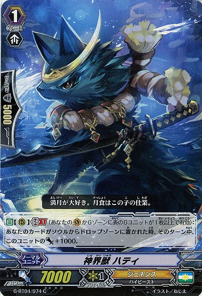 【倉庫在庫】神界獣 ハティ 【G-BT04/074C】