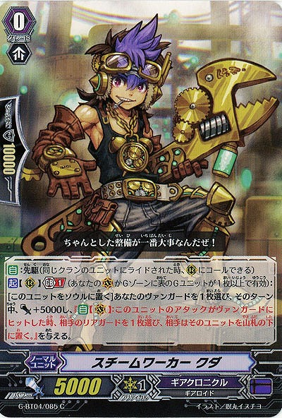 【倉庫在庫】スチームワーカー クダ 【G-BT04-085C】