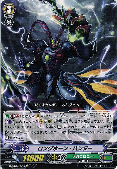 【倉庫在庫】ロングホーン・ハンター 【G-BT04-087C】