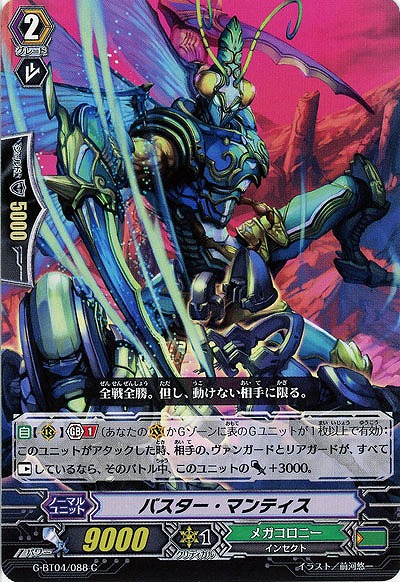 【倉庫在庫】バスター・マンティス 【G-BT04-088C】