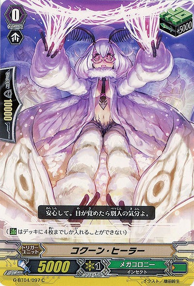 【倉庫在庫】コクーン・ヒーラー 【G-BT04-097C】