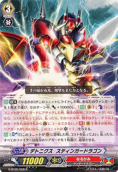 【倉庫在庫】デトニクス・スティンガードラゴン 【G-BT05/028R】