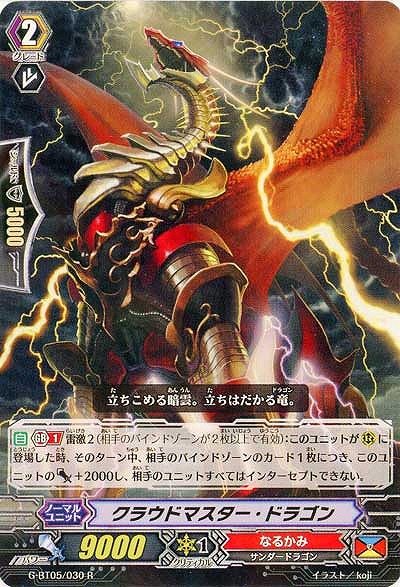 【倉庫在庫】クラウドマスター・ドラゴン 【G-BT05/030R】