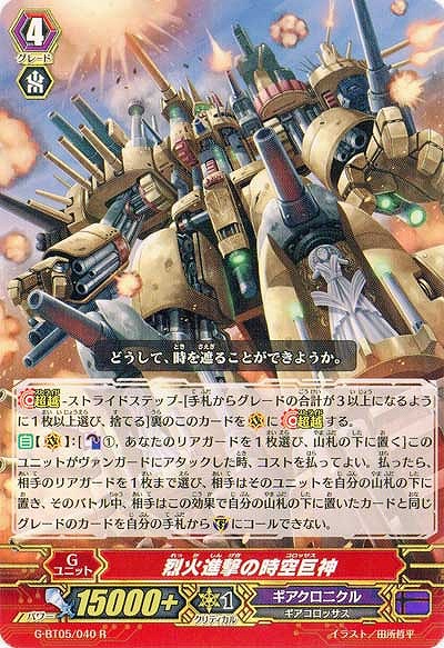 【倉庫在庫】烈火進撃の時空巨人 【G-BT05/040R】