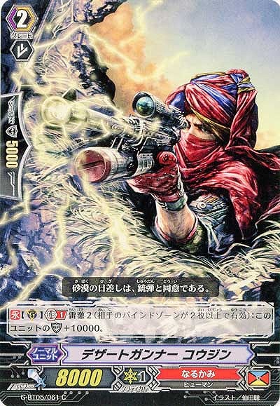 【倉庫在庫】デザートガンナー コウジン 【G-BT05/061C】