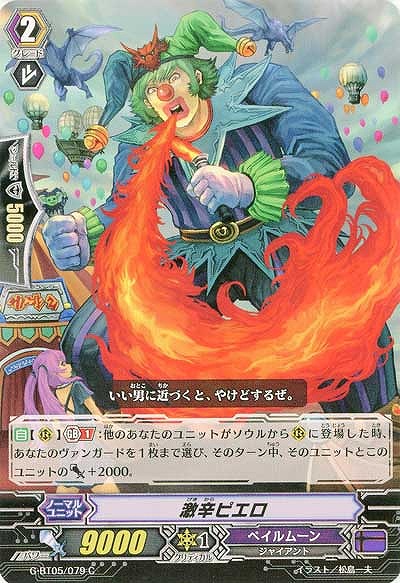 【倉庫在庫】激辛ピエロ 【G-BT05-079C】