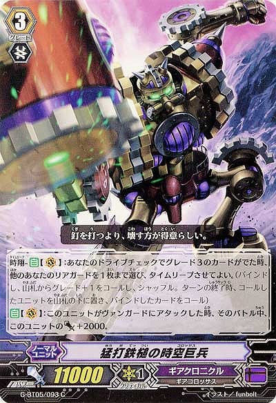 【倉庫在庫】猛打鉄槌の時空巨兵 【G-BT05/093C】