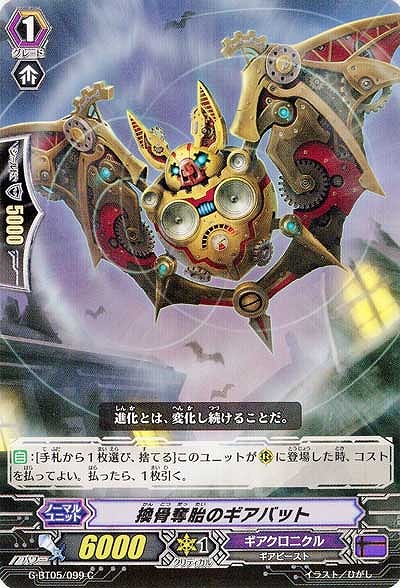 【倉庫在庫】換骨奪胎のギアバット 【G-BT05-099C】
