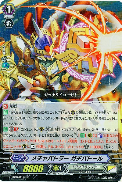 【倉庫在庫】メチャバトラー ガチバトール(RR) 【G-BT06/014RR】