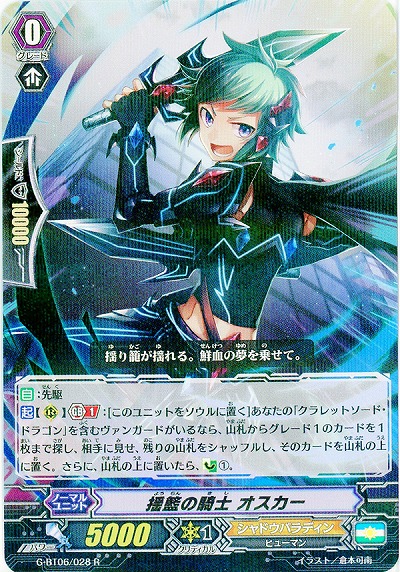 【倉庫在庫】揺籃の騎士 オスカー 【G-BT06/028R】