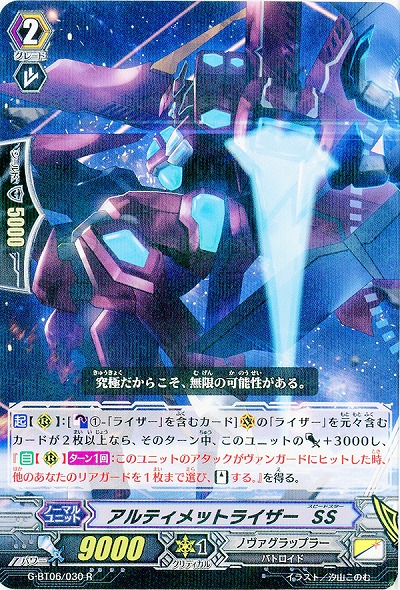 【倉庫在庫】アルティメットライザー・SS 【G-BT06/030R】