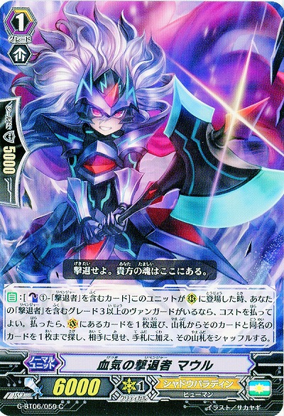 【倉庫在庫】血気の撃退者 マウル 【G-BT06/059C】