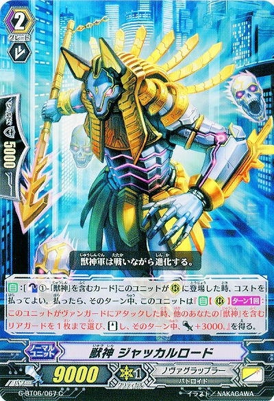 【倉庫在庫】獣神 ジャッカルロード 【G-BT06/067C】