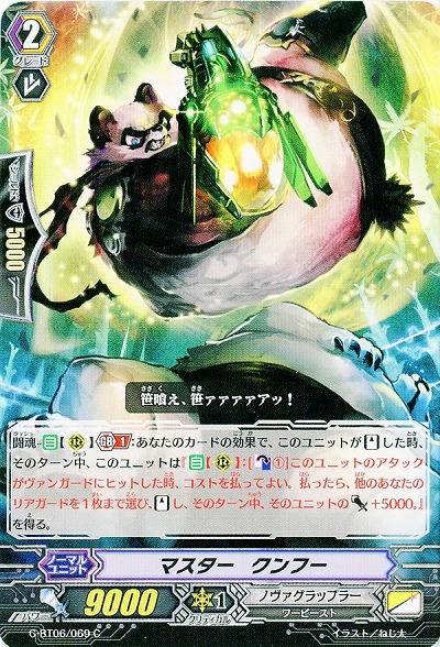 【倉庫在庫】マスター・クンフー 【G-BT06/069C】