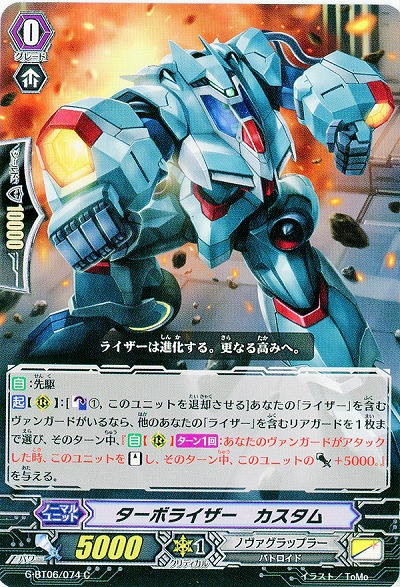 【倉庫在庫】ターボライザー・カスタム 【G-BT06/074C】