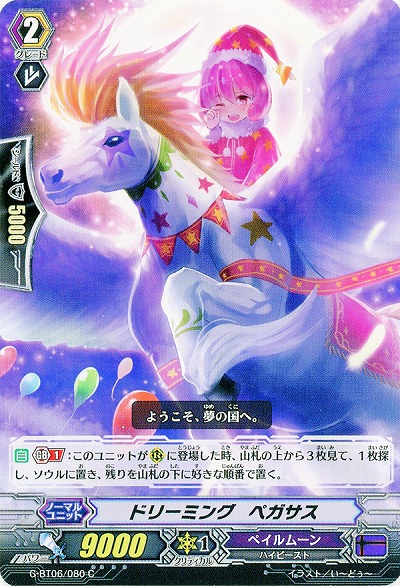 【倉庫在庫】ドリーミング・ペガサス 【G-BT06/080C】