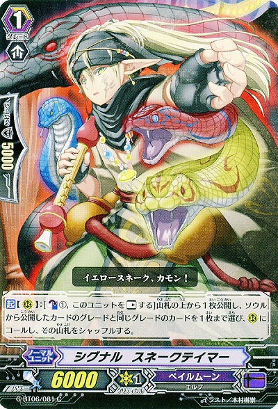 【倉庫在庫】シグナル・スネークテイマー 【G-BT06/081C】