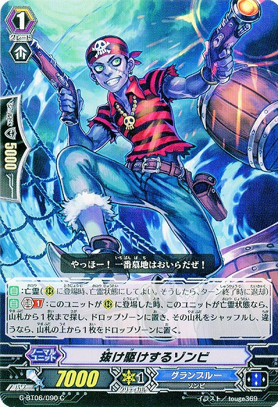 【倉庫在庫】抜け駆けするゾンビ 【G-BT06/090C】