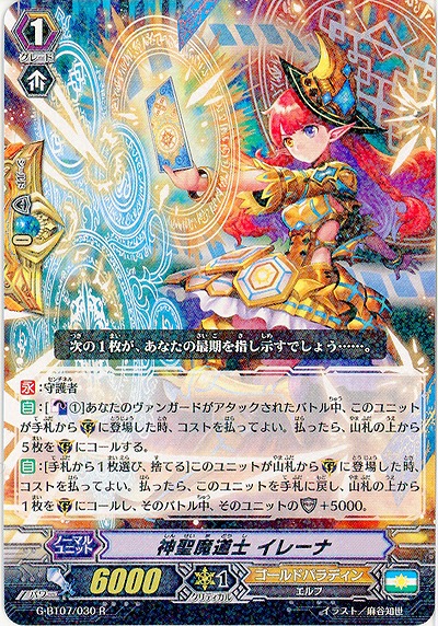 【倉庫在庫】神聖魔道士 イレーナ 【G-BT07/030R】