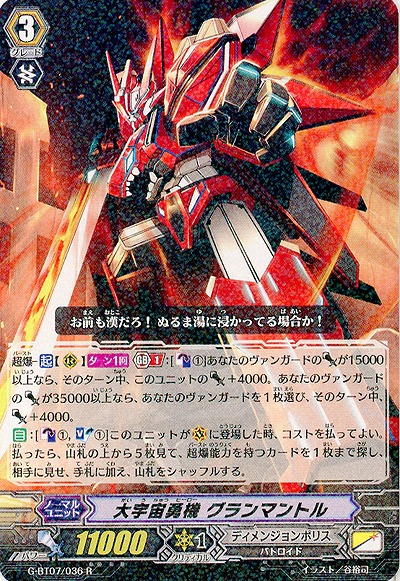 【倉庫在庫】大宇宙勇機 グランマントル 【G-BT07/036R】