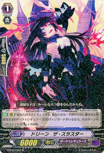 【倉庫在庫】ドリーン・ザ・スラスター 【G-BT07/041R】