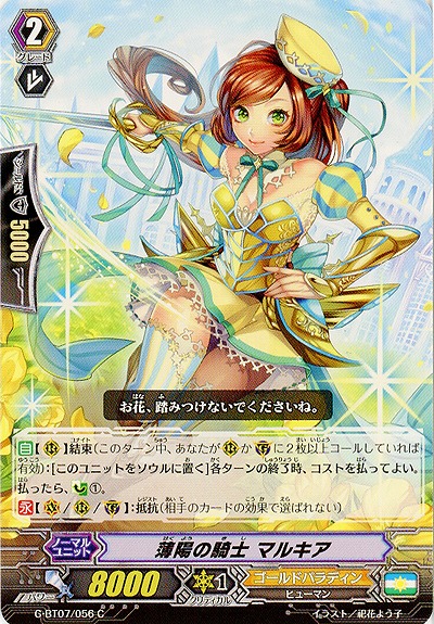 【倉庫在庫】薄陽の騎士 マルキア 【G-BT07/056C】