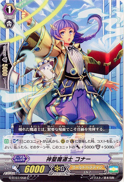 【倉庫在庫】神聖魔道士 コナー 【G-BT07/058C】