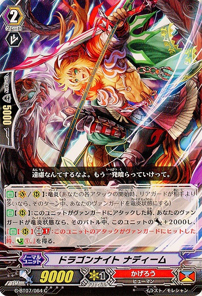 【倉庫在庫】ドラゴンナイト ナディーム 【G-BT07/064C】