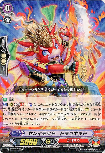 【倉庫在庫】セレイテッド・ドラコキッド 【G-BT07/070C】