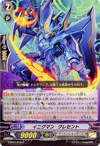 【倉庫在庫】イニグマン・クレセント 【G-BT07/075C】