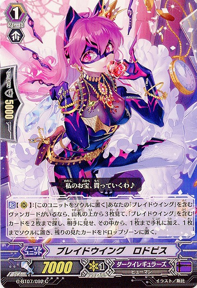 【倉庫在庫】ブレイドウイング・ロドピス 【G-BT07/092C】