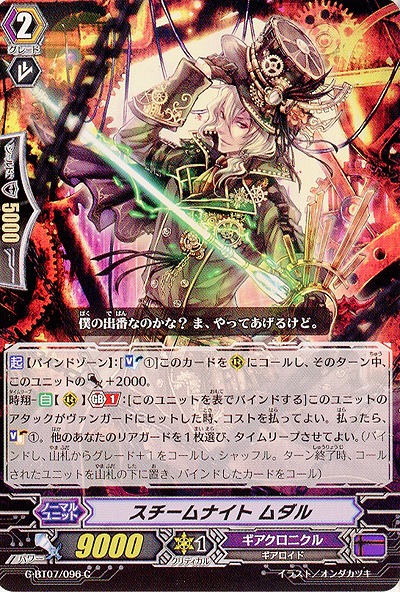 【倉庫在庫】スチームナイト ムダル 【G-BT07/096C】