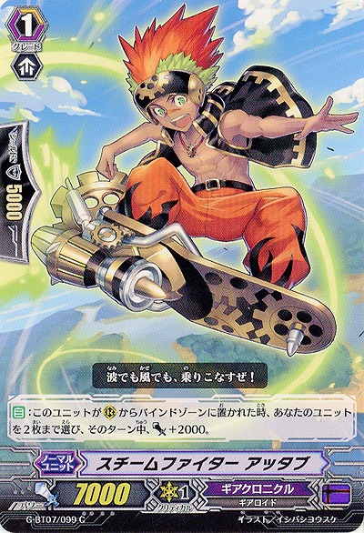 【倉庫在庫】スチームファイター アッタブ 【G-BT07/099C】