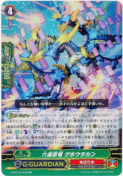 【倉庫在庫】六道忍竜 ゲホウラカン(RR) 【G-BT11/018RR】