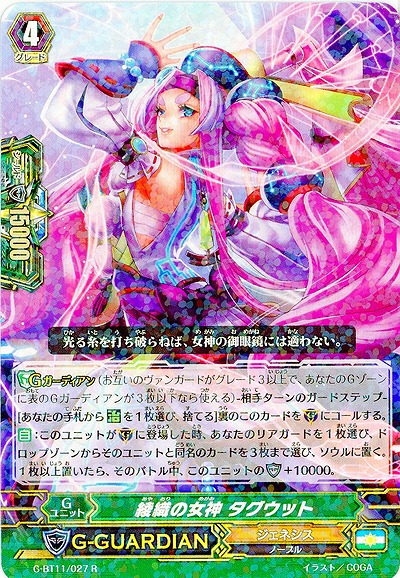 【倉庫在庫】綾織の女神 タグウット 【G-BT11/027R】