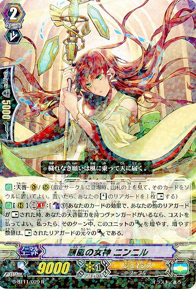 【倉庫在庫】順風の女神 ニンニル 【G-BT11/029R】