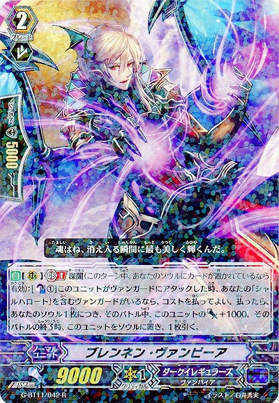 【倉庫在庫】ブレンネン・ヴァンピーア 【G-BT11/042R】