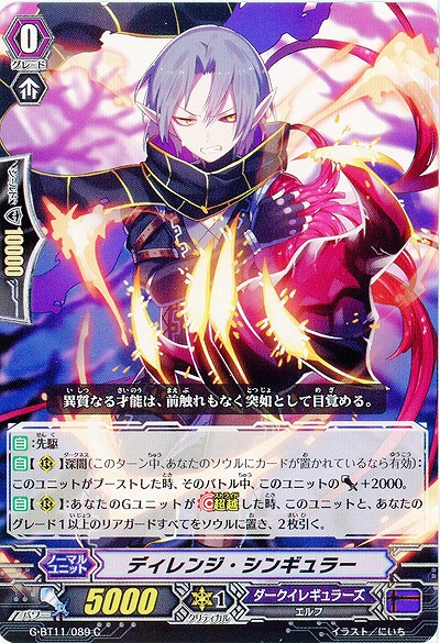 【倉庫在庫】ディレンジ・シンギュラー 【G-BT11/089C】