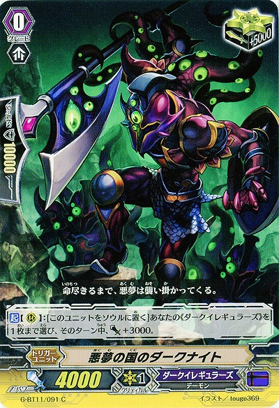 【倉庫在庫】悪夢の国のダークナイト 【G-BT11/091C】